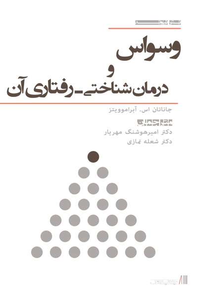 وسواس و درمان شناختی - رفتاری آن